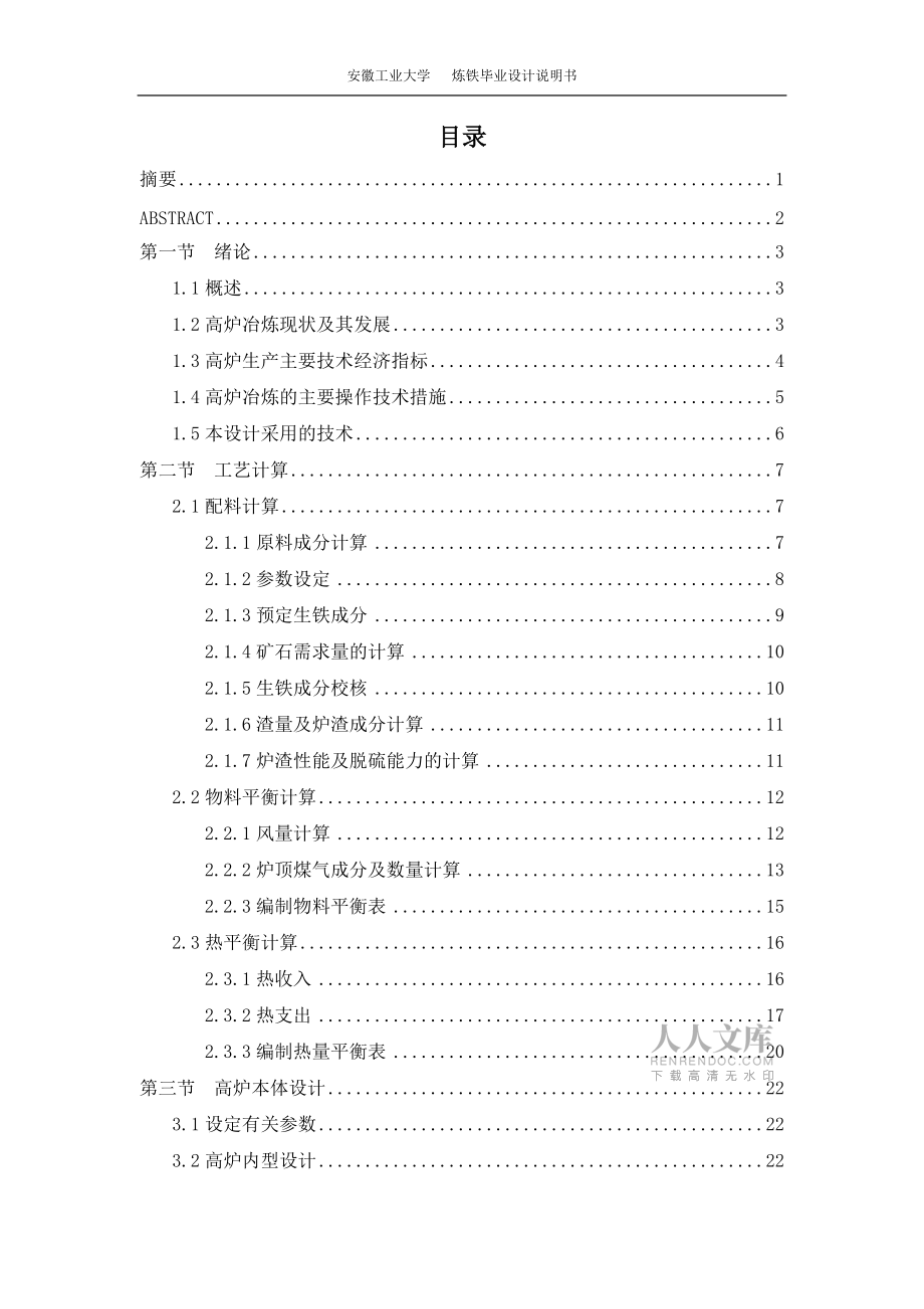 設計年產120萬噸制鋼生鐵的煉鐵廠_第2頁