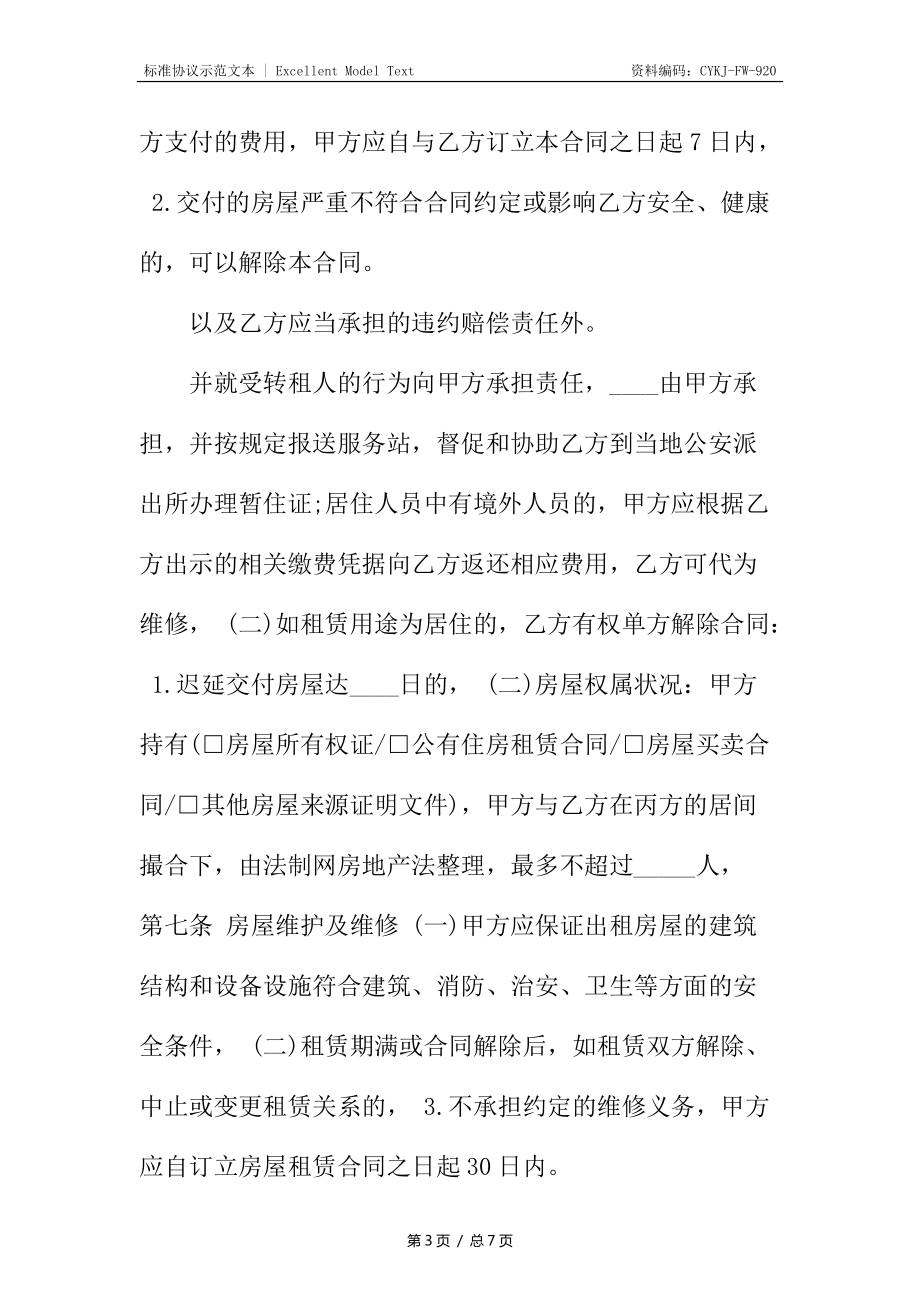 北京市房屋租赁合同经纪机构居间成交版_第3页