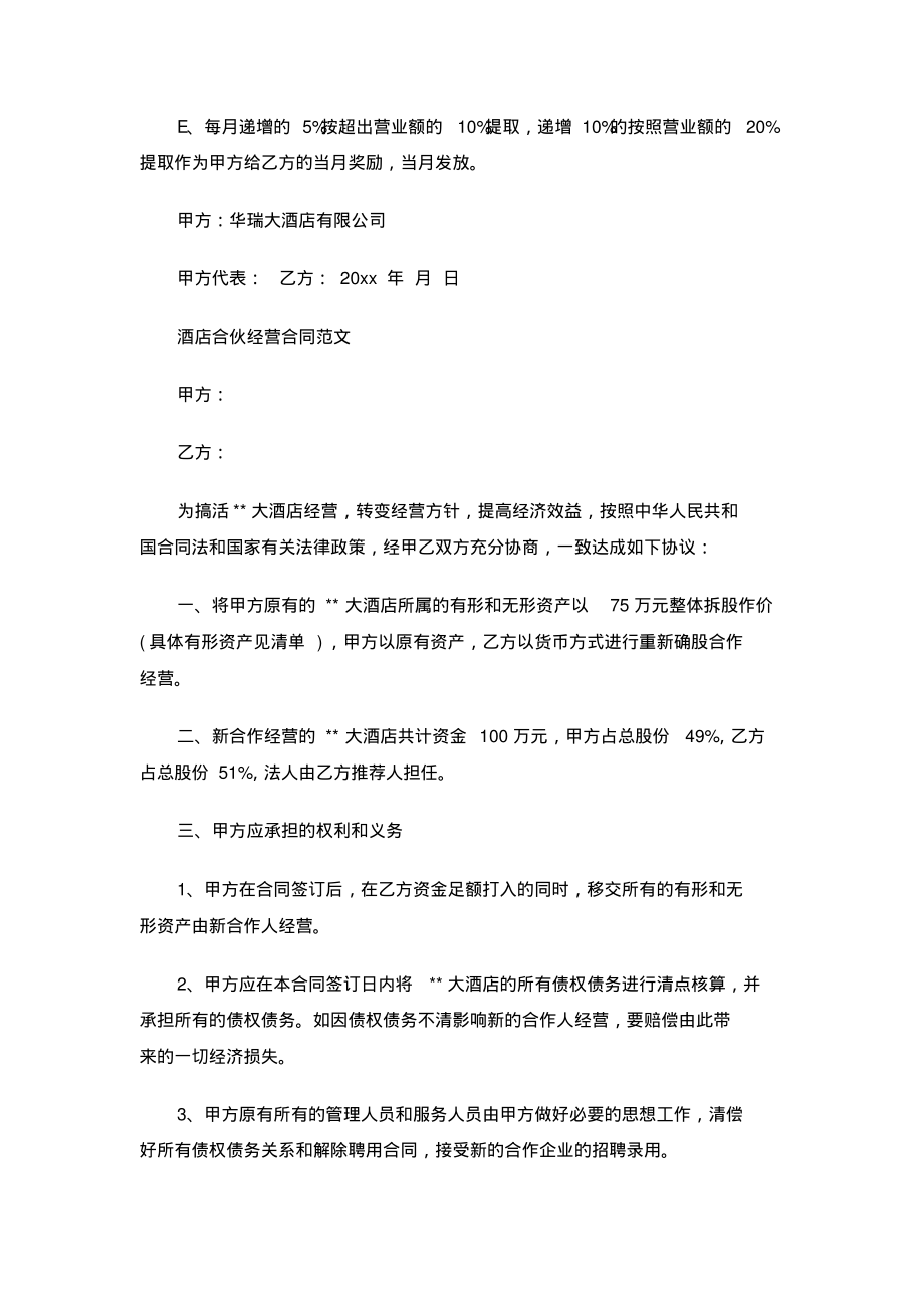 2021年酒店合作經營合同協議書_第4頁