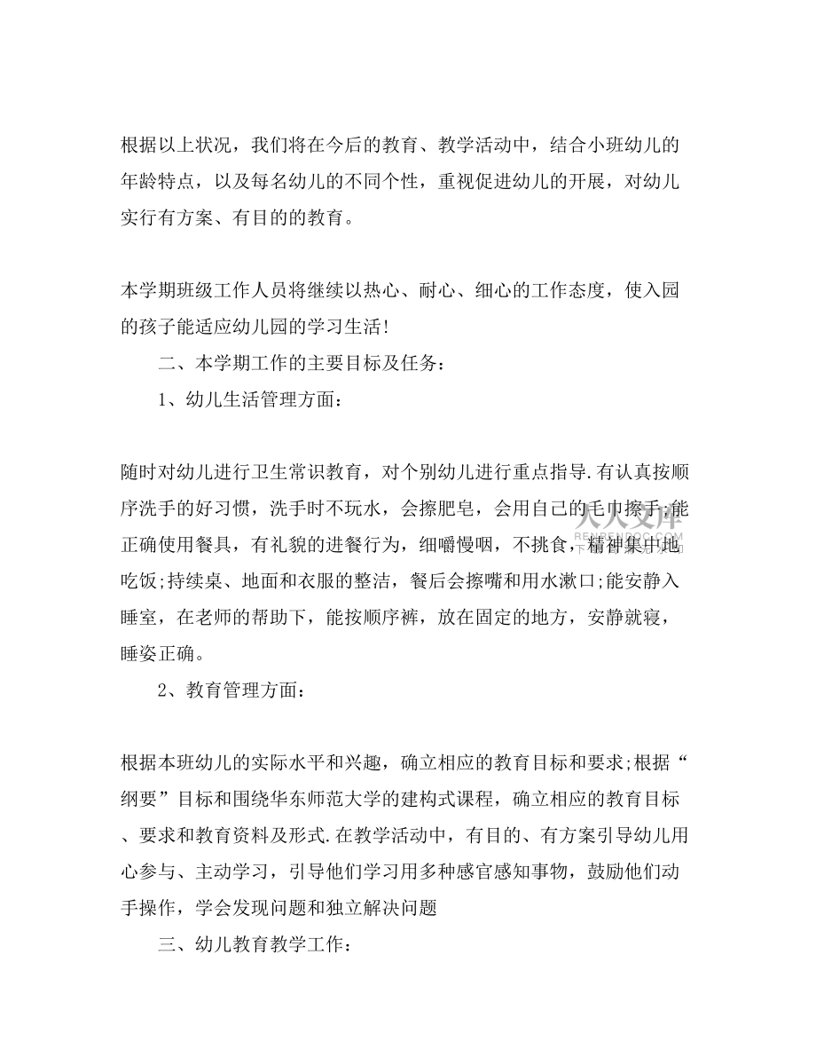 小班春季教学工作计划范本【五篇】_第2页