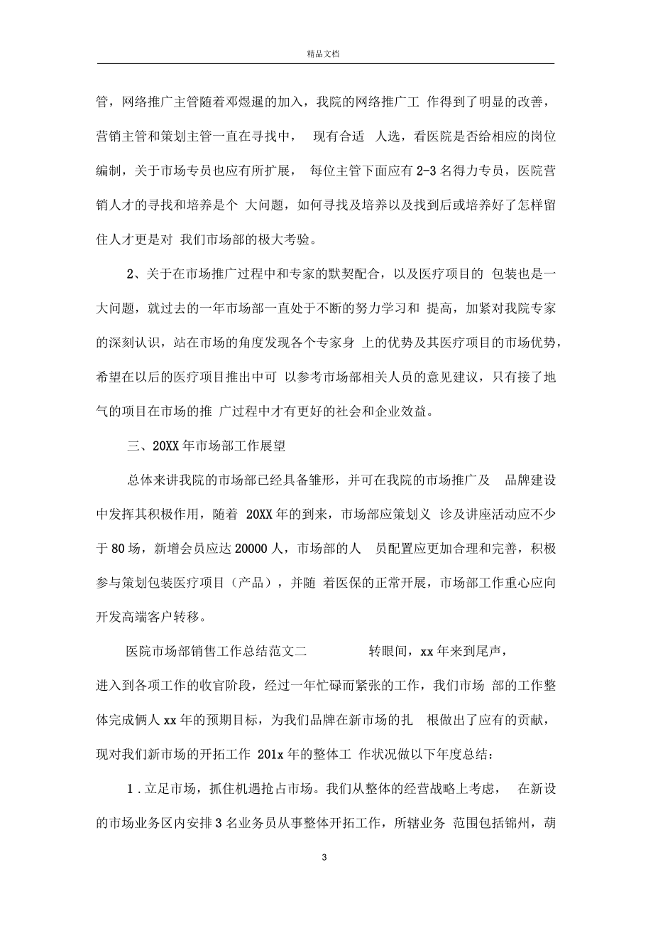醫(yī)院市場部銷售工作總結(jié)_第3頁