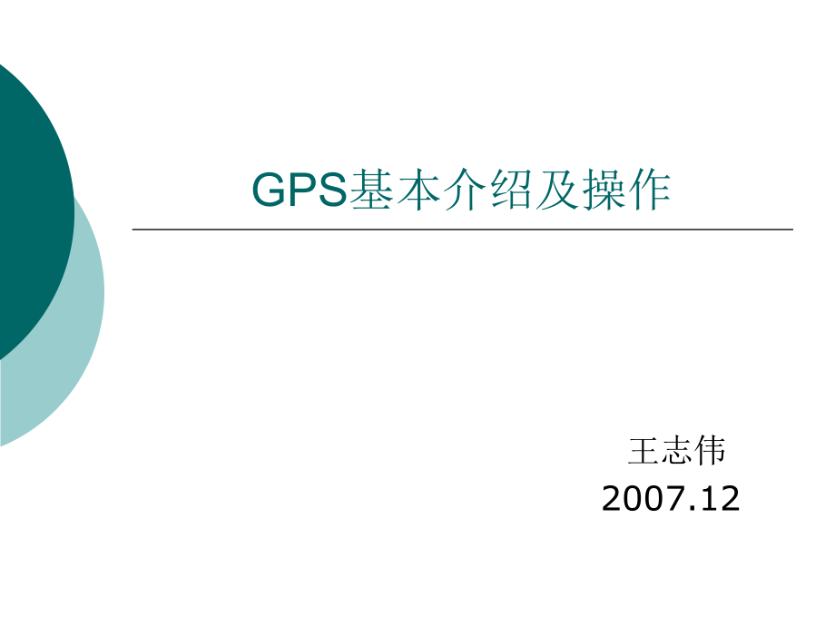 GPS基本介绍及操作_第1页