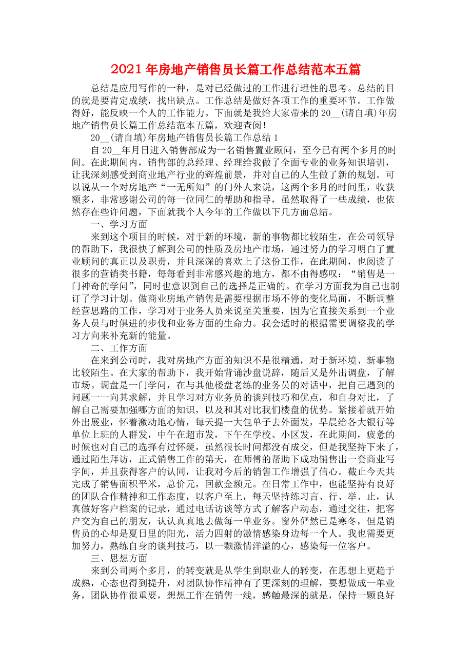 2021年房地產銷售員長篇工作總結范本五篇_第1頁
