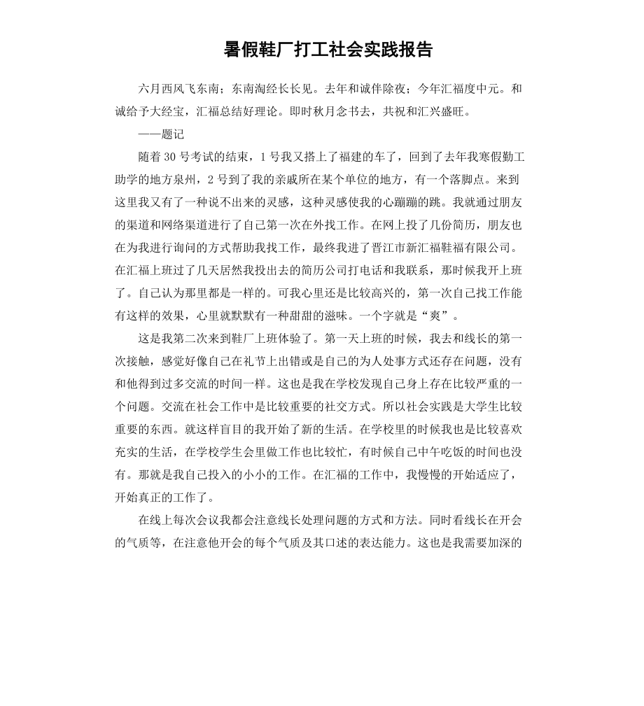 暑假鞋廠打工社會(huì)實(shí)踐報(bào)告_第1頁