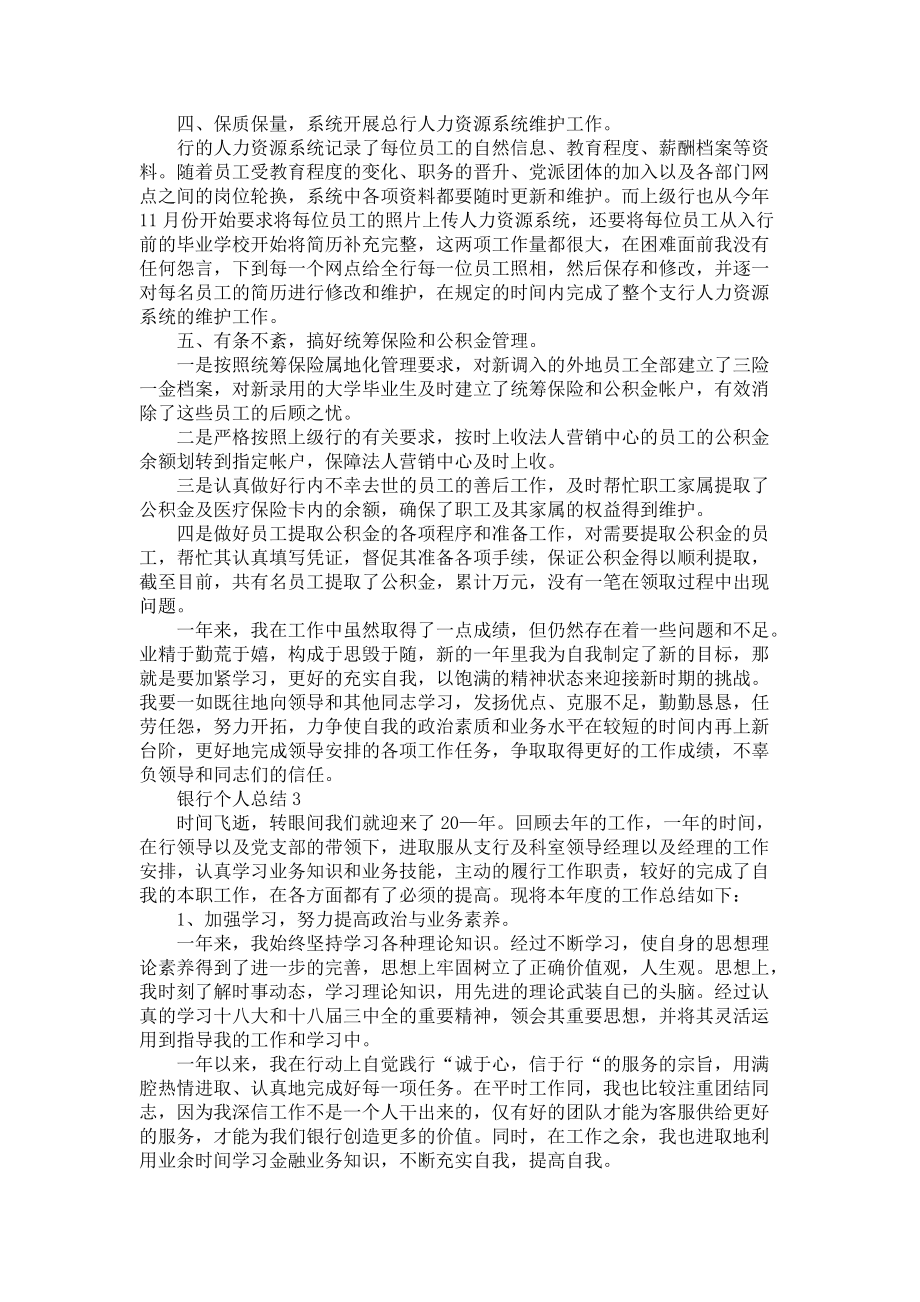 2021银行个人工作总结五篇_第3页
