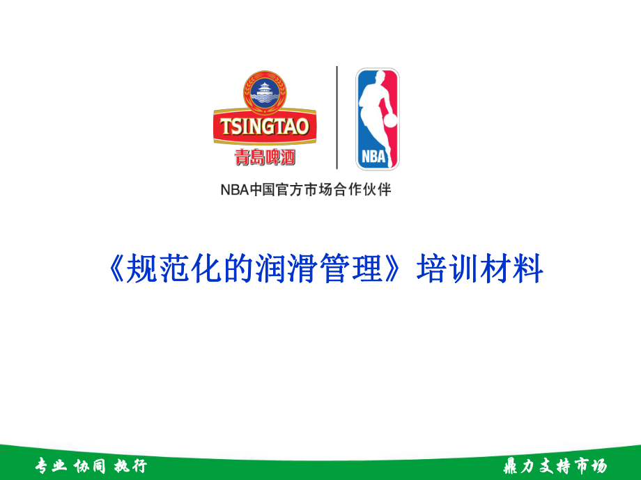 规范化的润滑管理_第1页