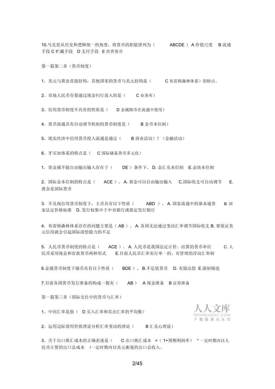 河南電大貨幣銀行學(xué)網(wǎng)考題庫_第2頁