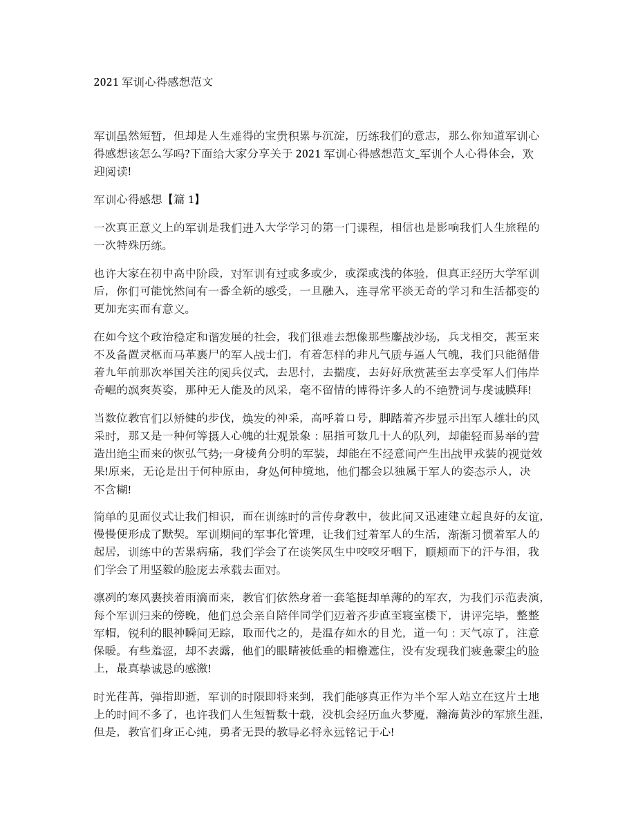 2021军训心得感想范文_第1页