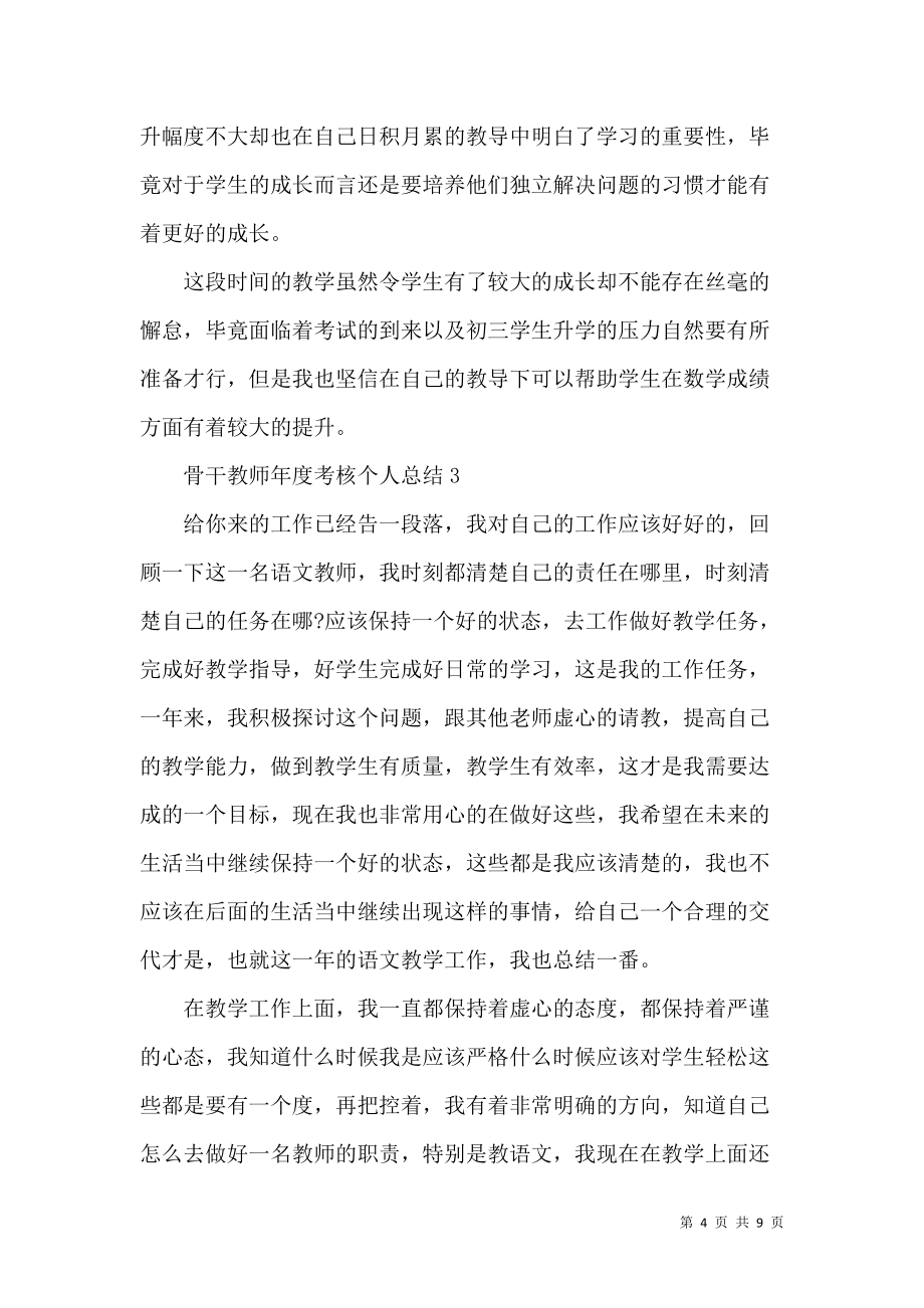《骨干教师期末考核个人工作总结2022》_第4页