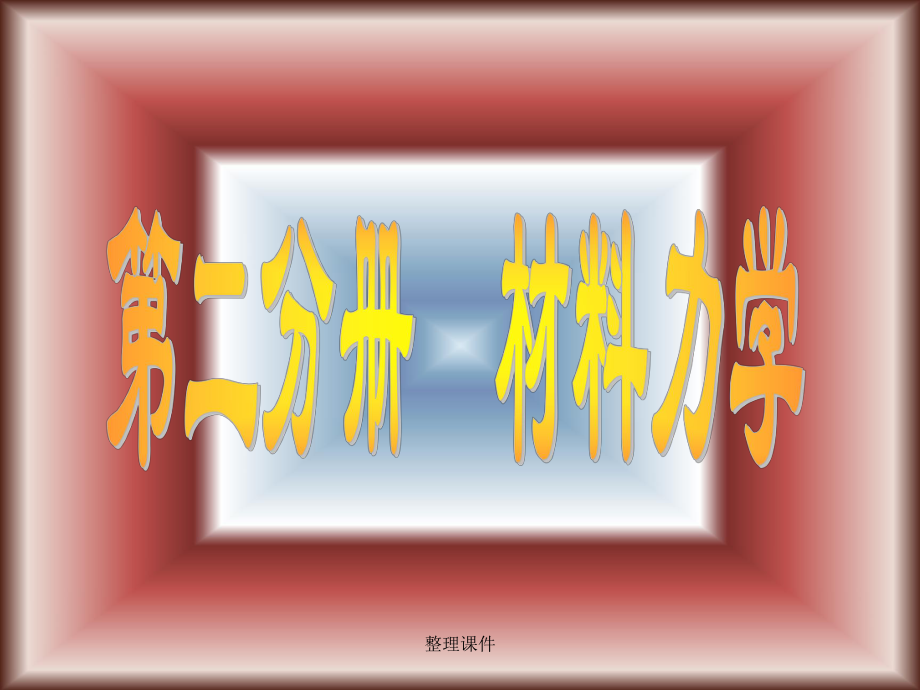 材料力學-梁的撓度_第1頁