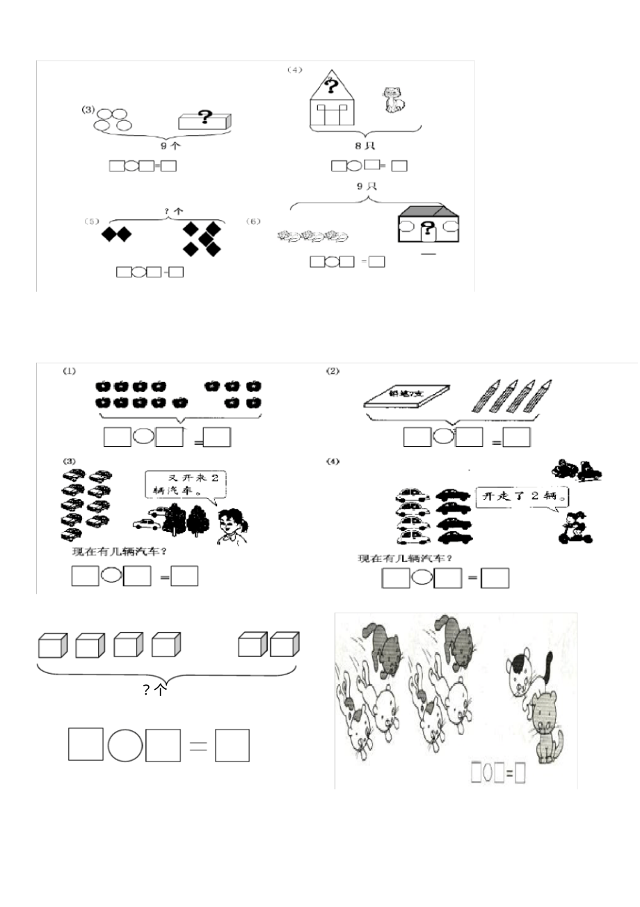 (完整版)小学一年级数学上册看图列式习题_第3页