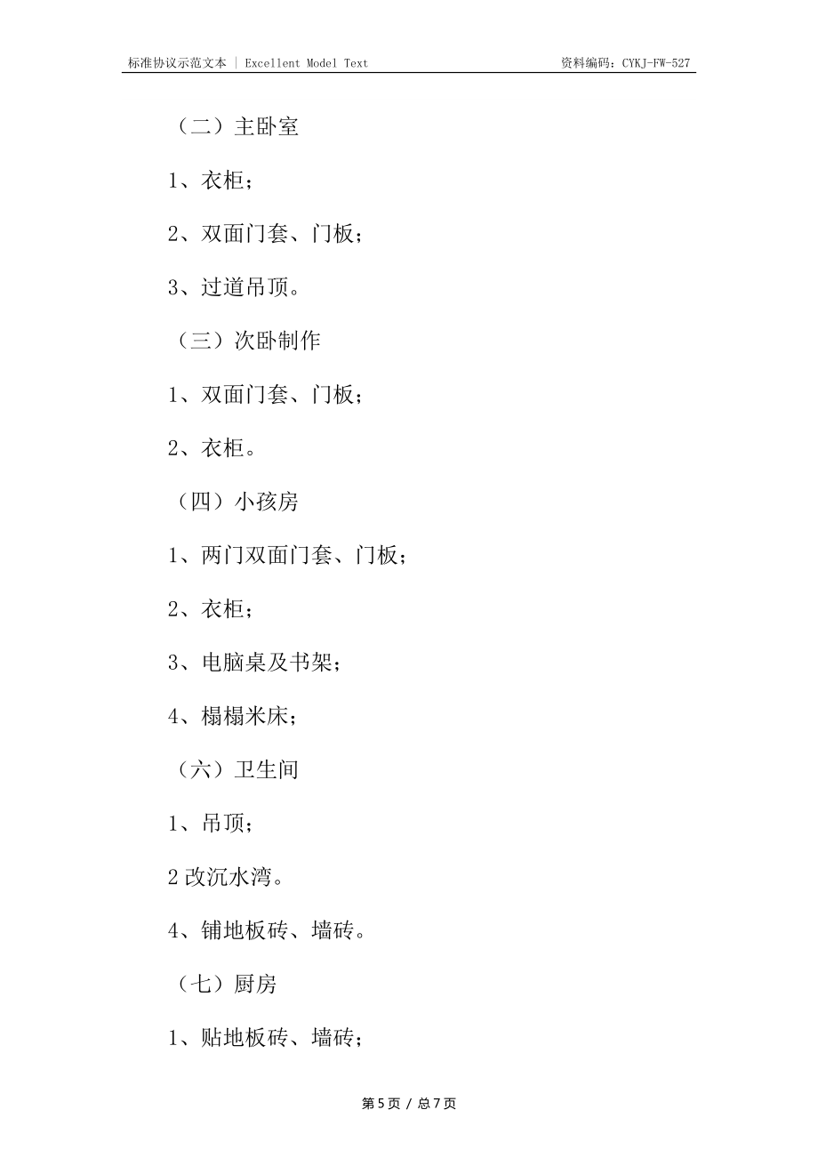 住宅装修合同_1_第5页