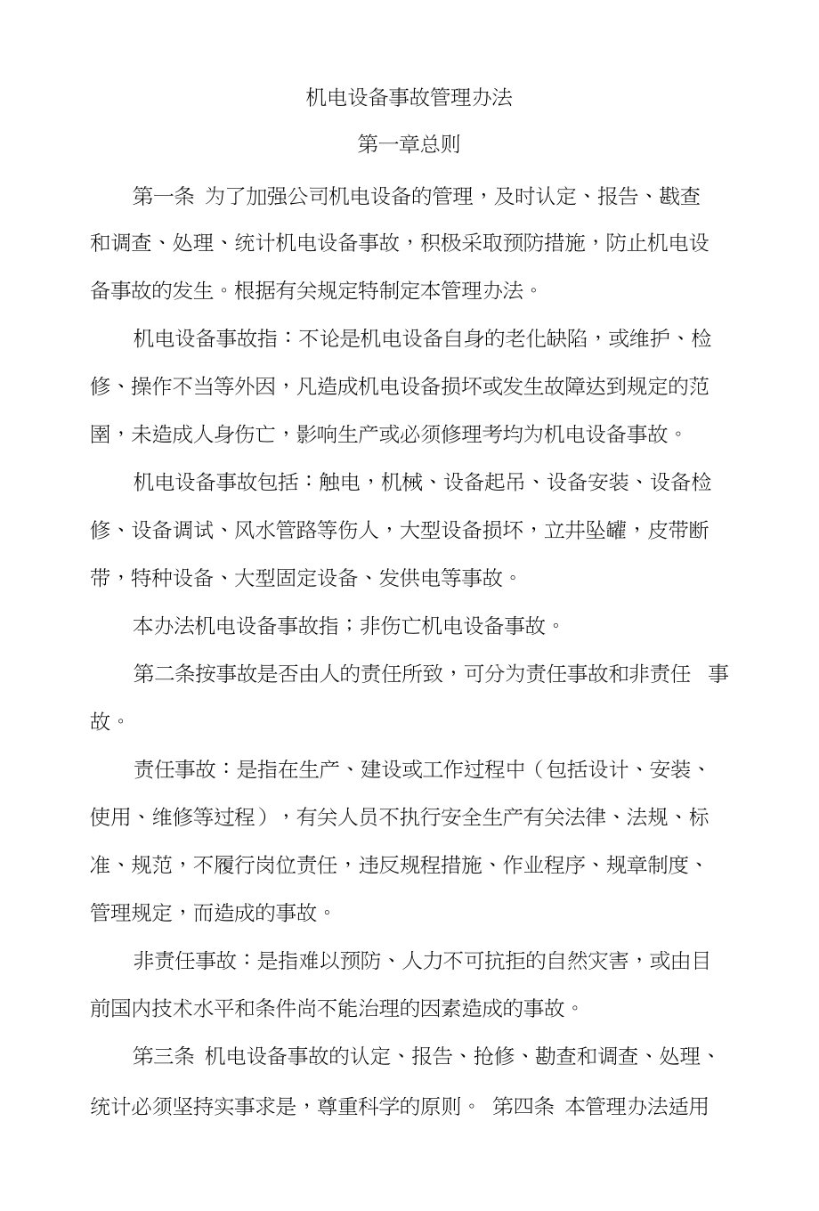 矿井机电设备事故管理办法_第1页