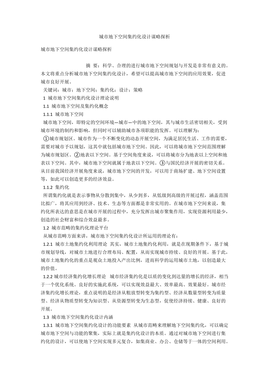 城市地下空间集约化设计策略探析_第1页