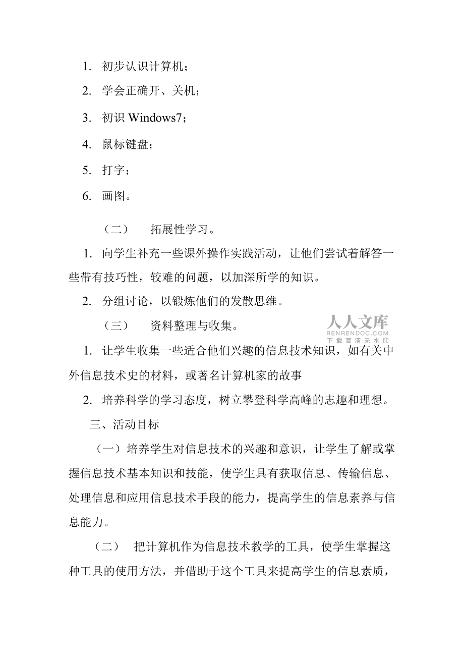 信息技术社团教学工作计划方案范文_第2页