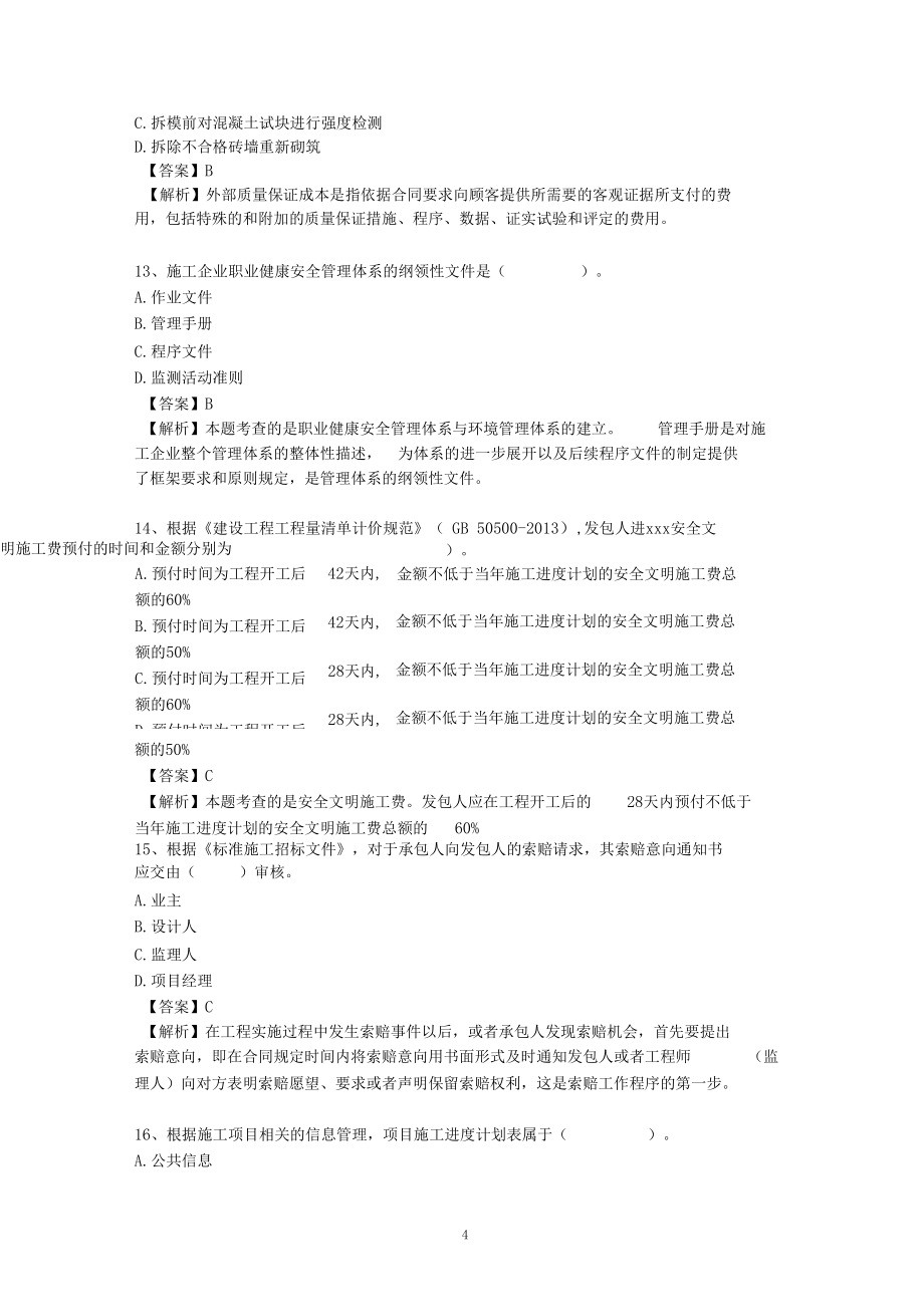 2015年二级建造师施工管理真题及答案解析_第4页