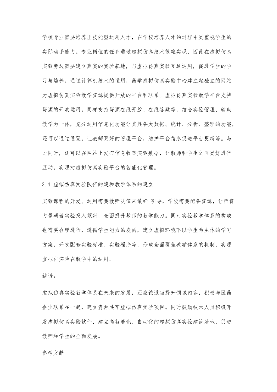 基于科研成果转化的药学虚拟仿真实验教学探索与实践_第4页