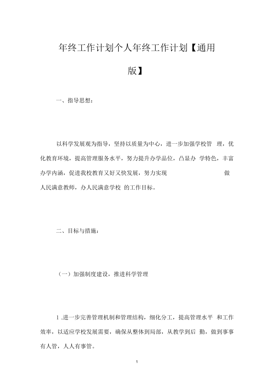 年终工作计划个人年终工作计划【通用版】_第1页