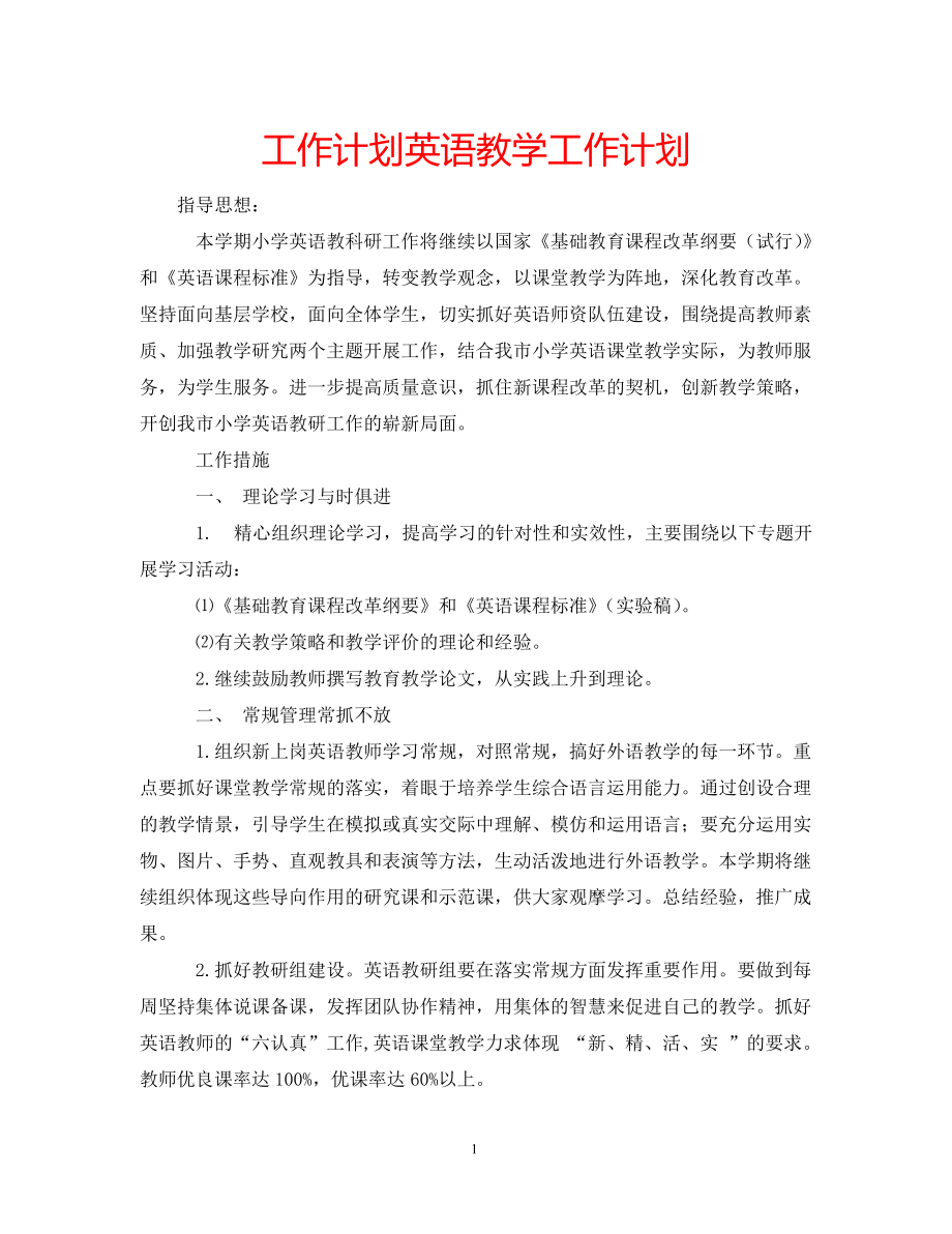 工作計劃英語教學工作計劃_第1頁