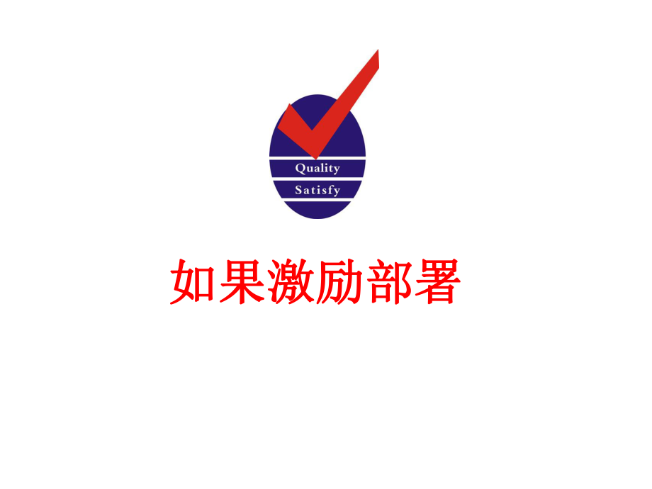 如果激励部署管理_第1页