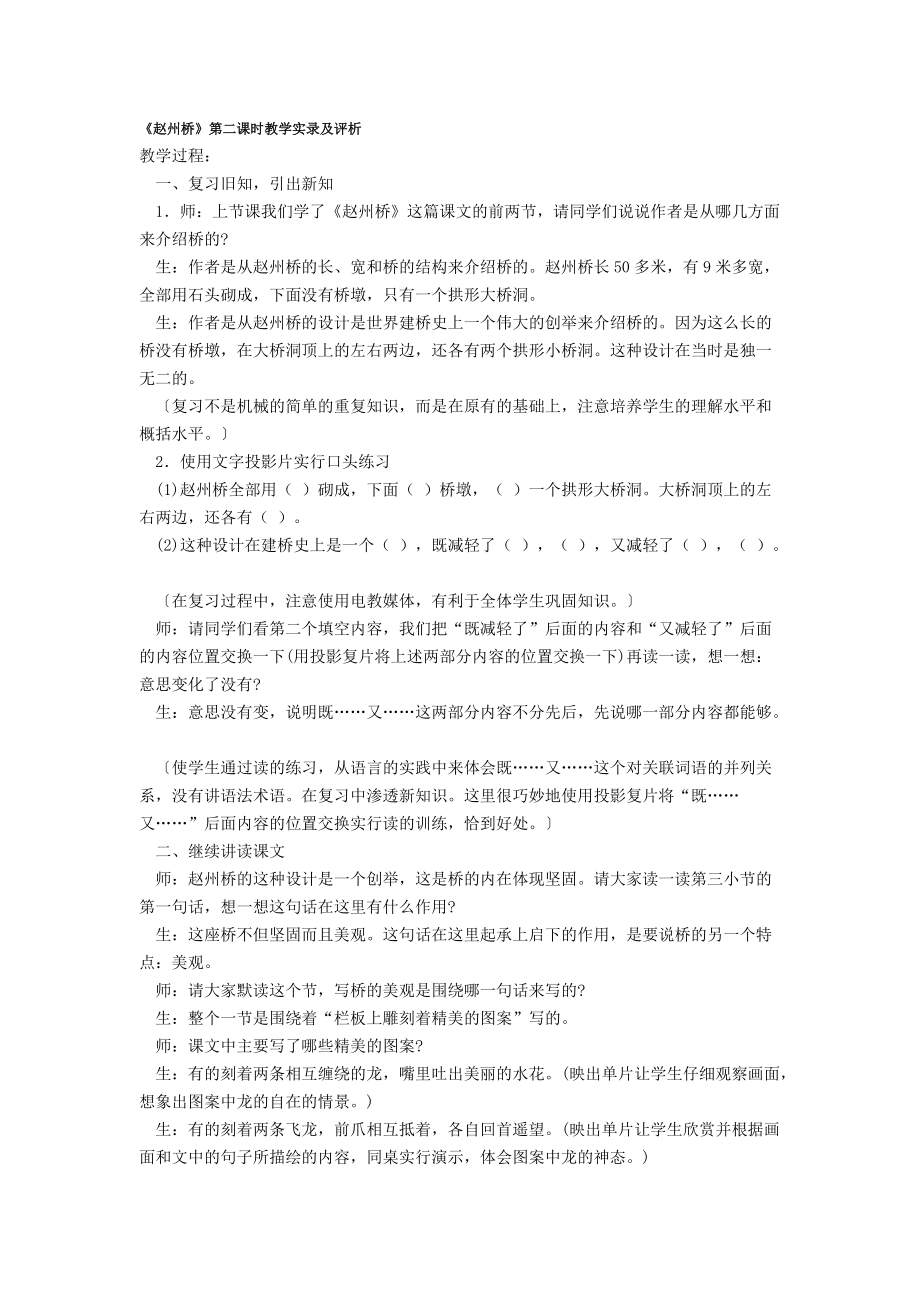 《趙州橋》第二課時(shí)教學(xué)實(shí)錄及評析_第1頁