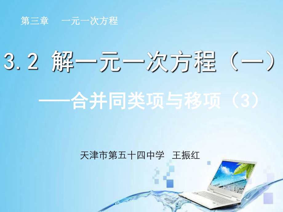 32解一元一次方程(一)——合并同类项与移项(3)_第1页