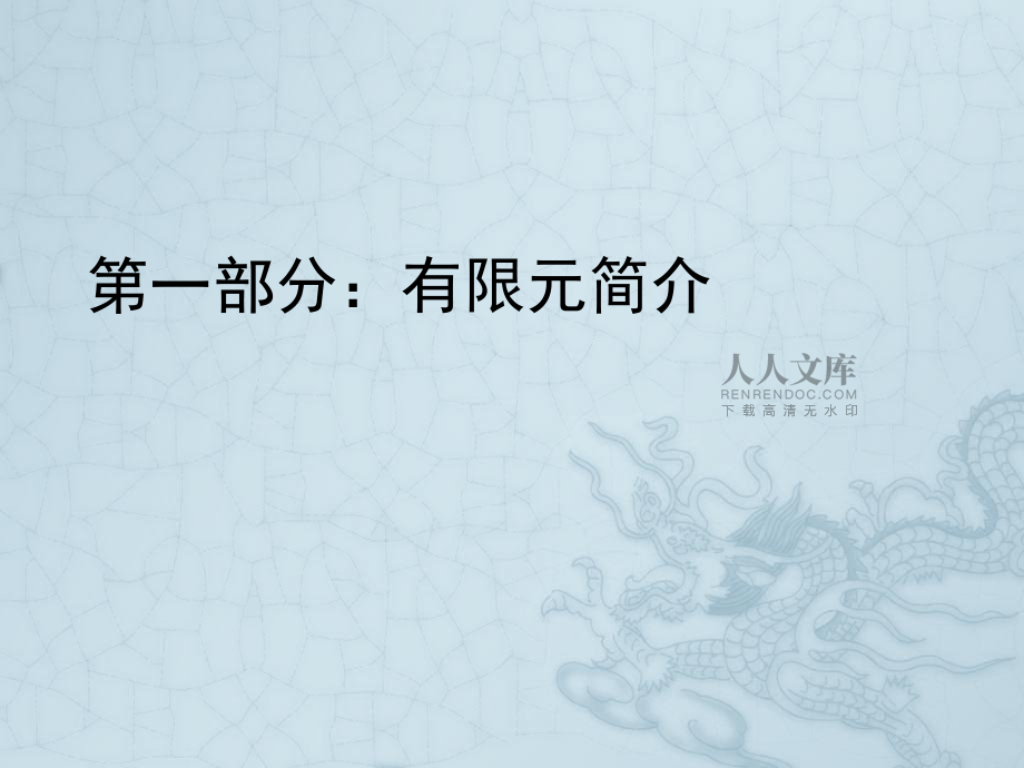 有限元方法(FEA)_第2頁
