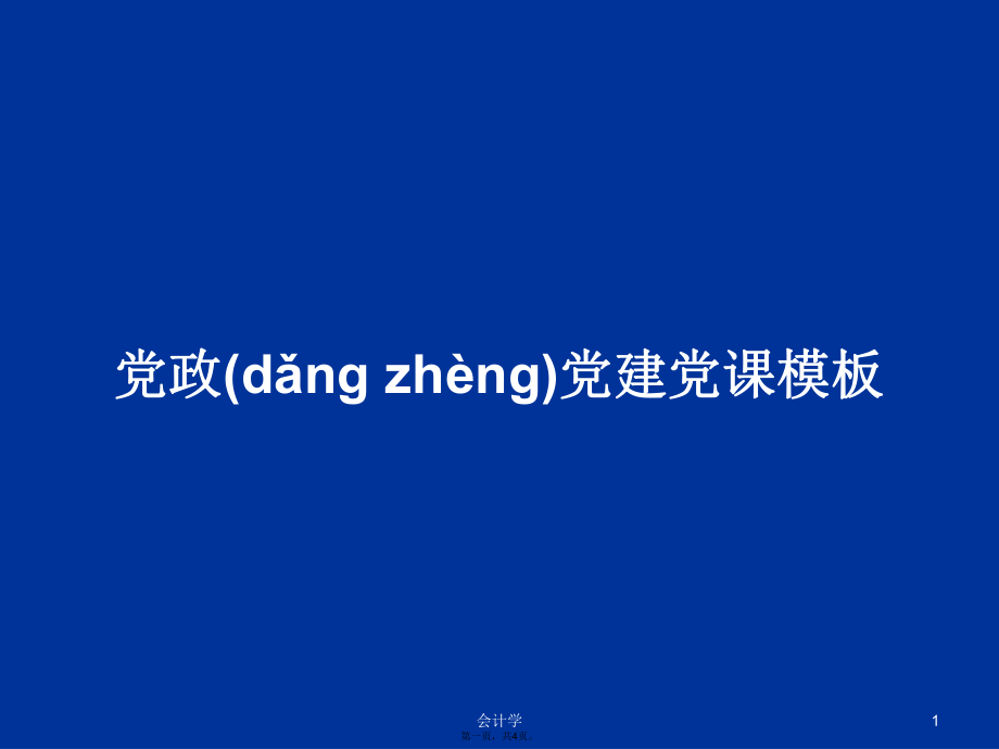 党政党建党课模板学习教案_第1页
