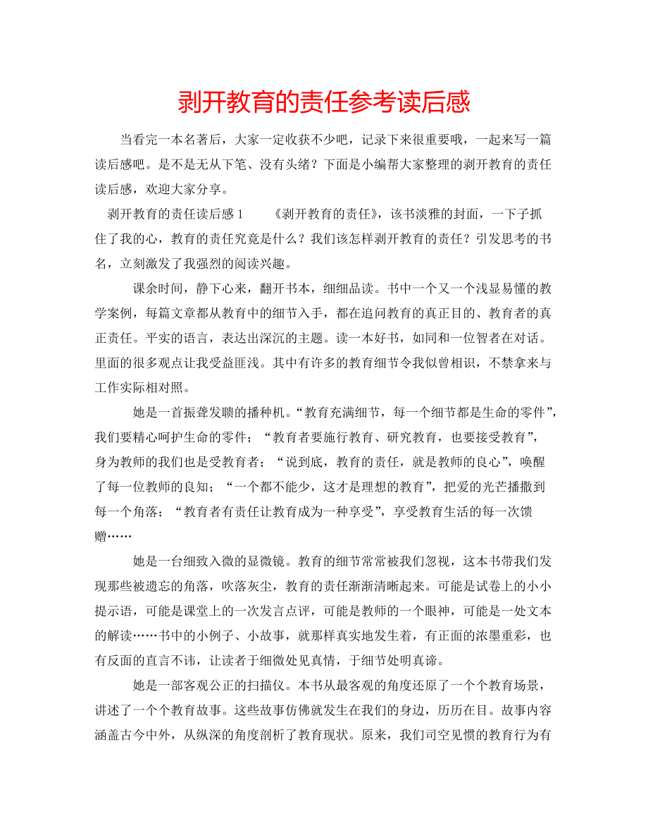 剥开教育的责任参考读后感_第1页