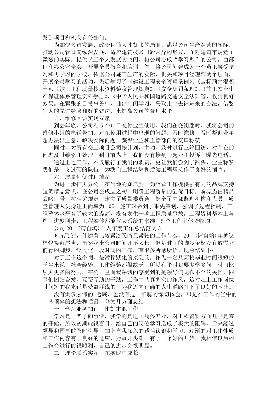 公司2021個人年度工作總結(jié)范文五篇_第5頁