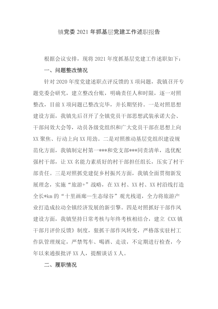 最新鄉鎮黨委書記2021-2022年抓基層黨建工作述職報告_第1頁