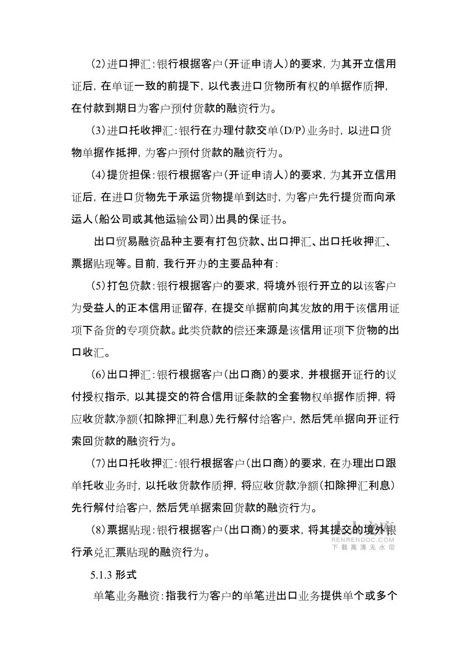 銀行信貸業(yè)務(wù)手冊(cè)-貿(mào)易融資(共21頁(yè)).doc_第2頁(yè)