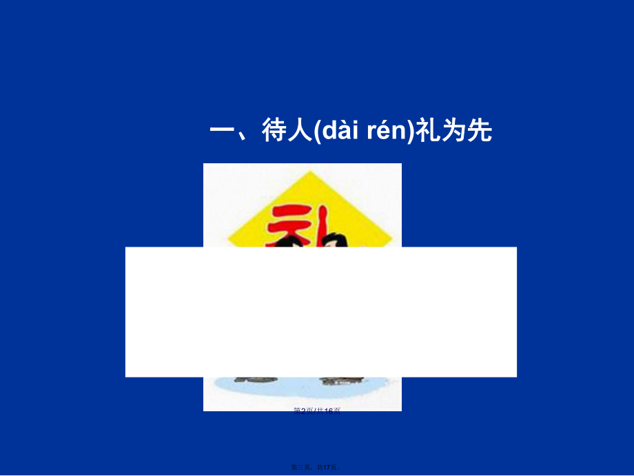 八年级上道德与法治以礼待人学习教案_第3页