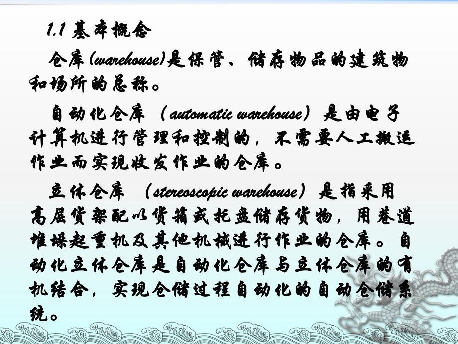課件—自動(dòng)化立體倉(cāng)庫(kù)_第4頁(yè)