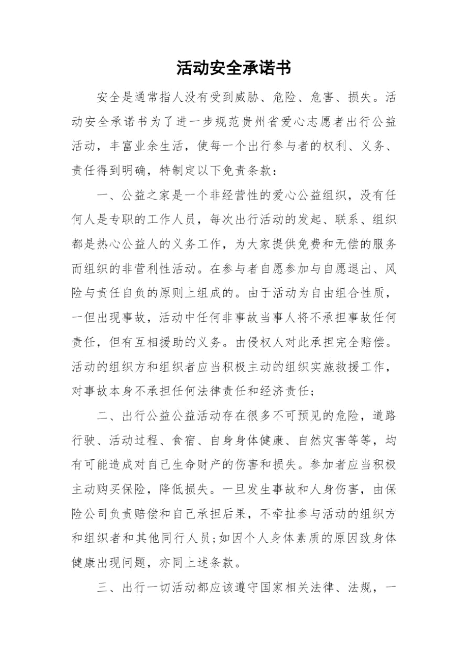 活动安全承诺书_第1页