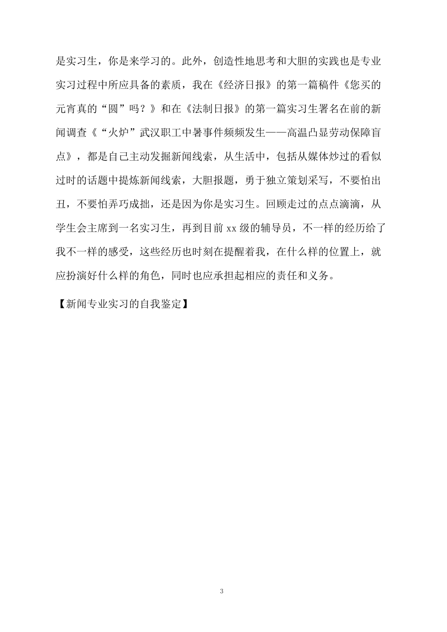 新聞專業(yè)實(shí)習(xí)的自我鑒定_第3頁(yè)
