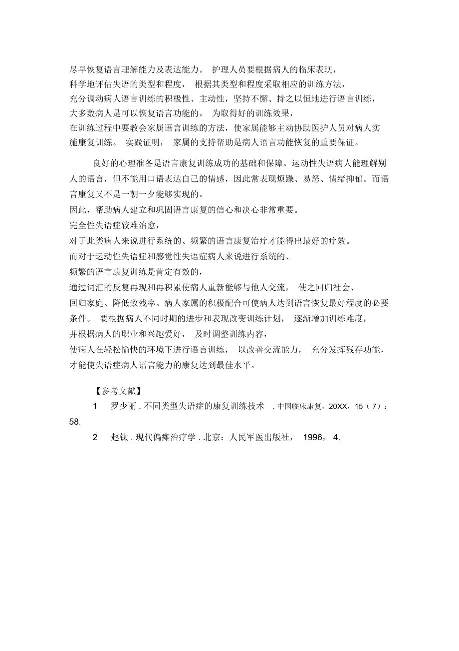 脑卒中致语言障碍的康复护理体会_第4页