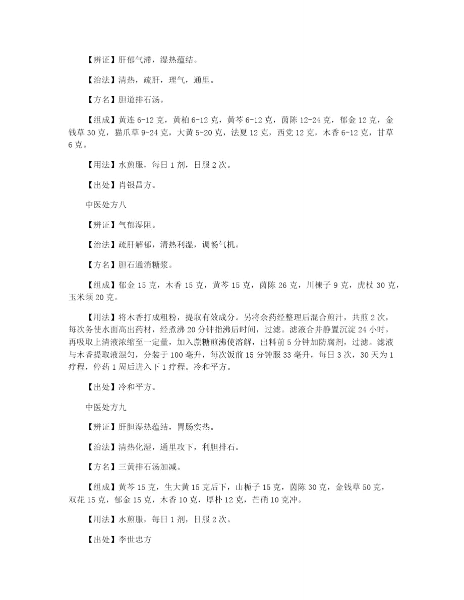 胆结石中医药方_第3页