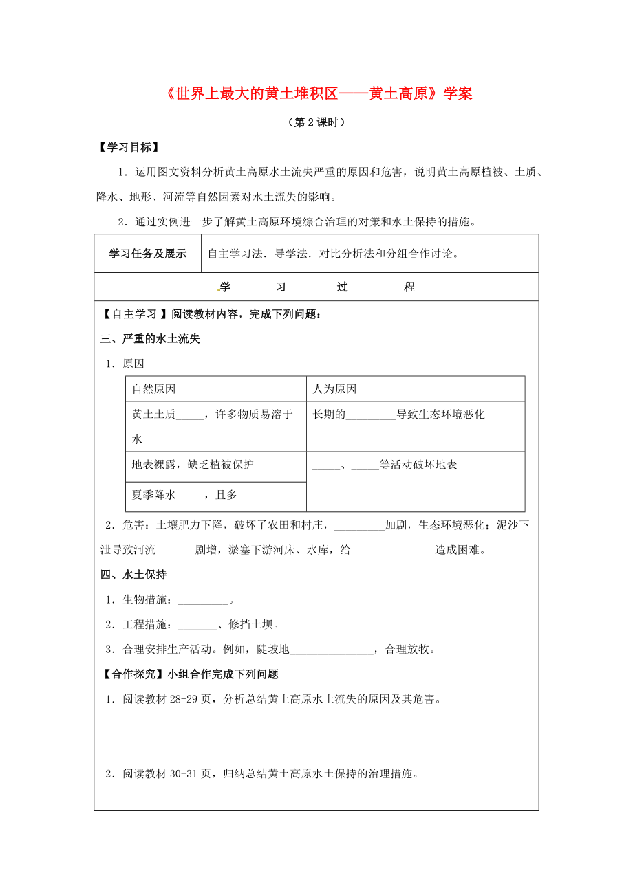《《八年级地理下册6.3世界上最大的黄土堆积区__黄土高原第2课时学案无答案新版新人教版》》_第1页