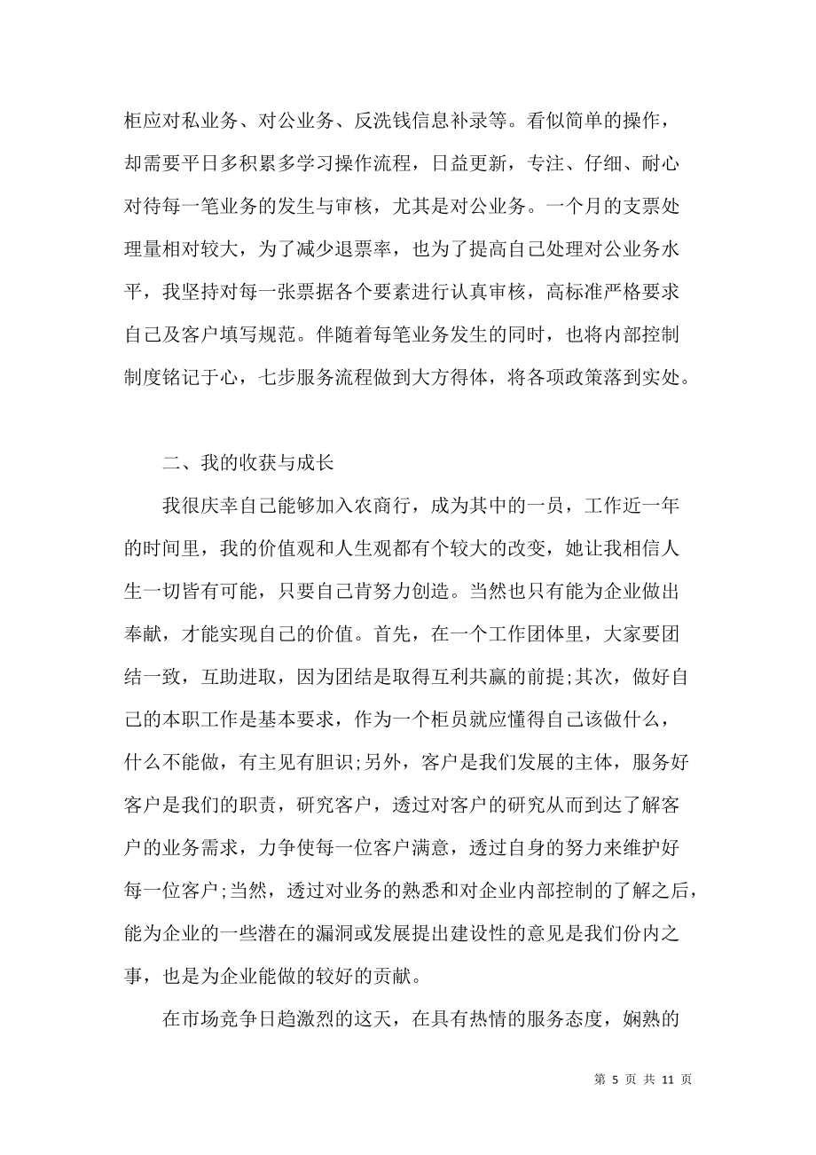 《銀行員工工作心得總結(jié)范文5篇》_第5頁