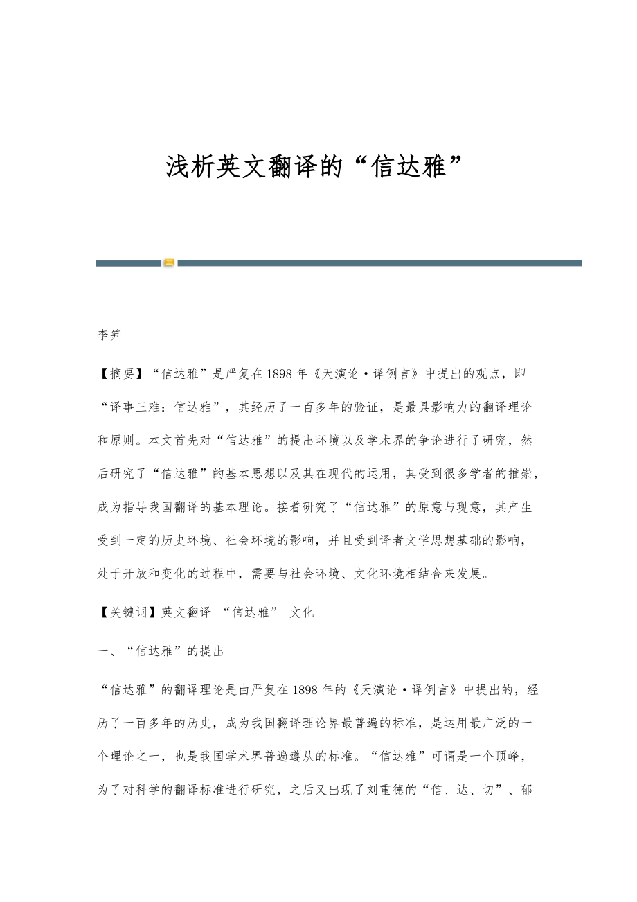 浅析英文翻译的信达雅_第1页