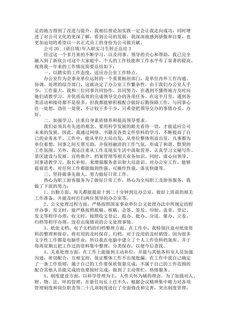 公司2021年入職實習生轉(zhuǎn)正總結(jié)五篇_第3頁