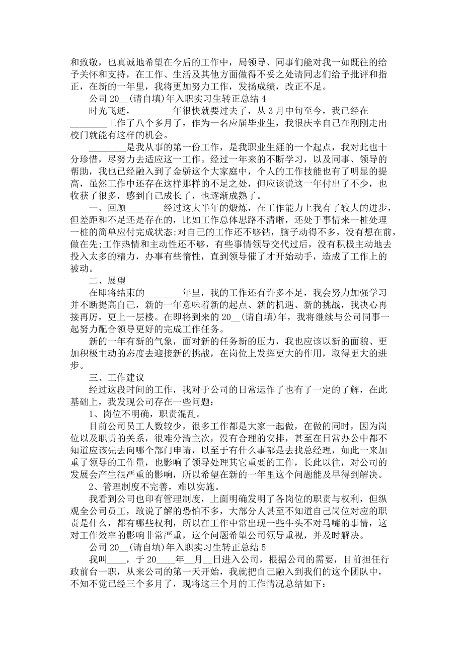 公司2021年入職實習生轉(zhuǎn)正總結(jié)五篇_第5頁