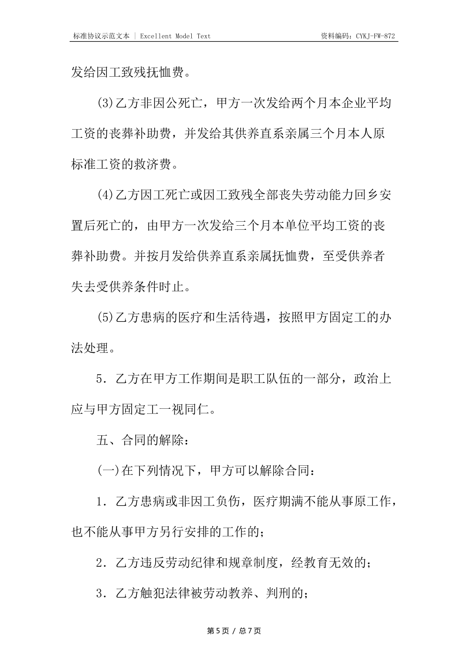 农民轮换工农民合同制工劳动合同书_第5页