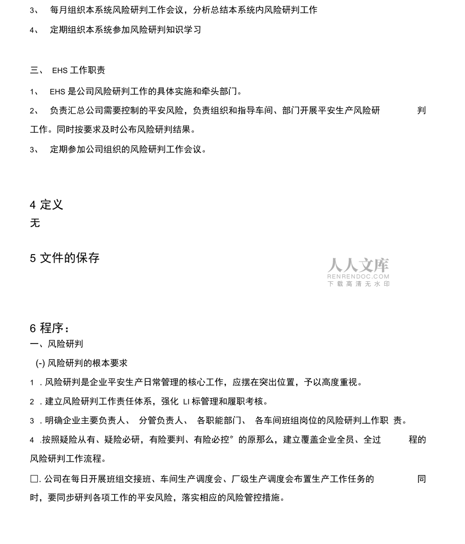 安全风险研判制度.doc_第2页