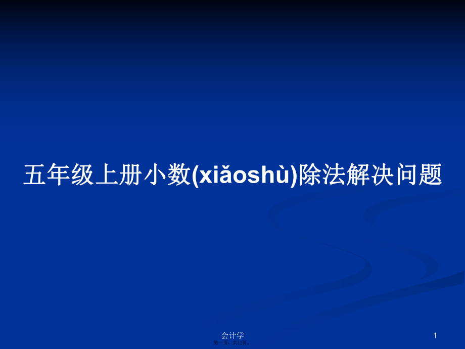 五年级上册小数除法解决问题学习教案_第1页