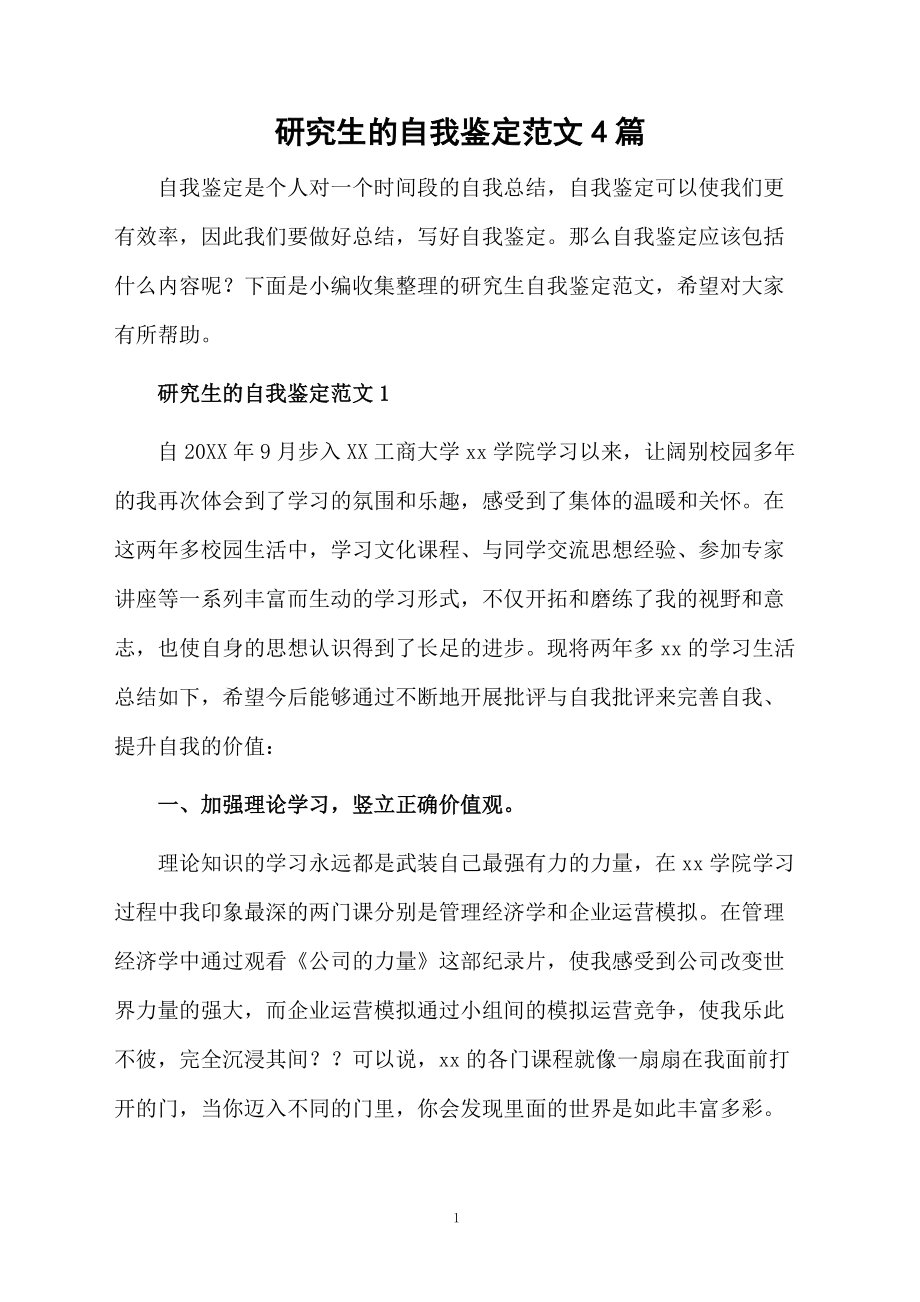 研究生的自我鉴定范文4篇_第1页