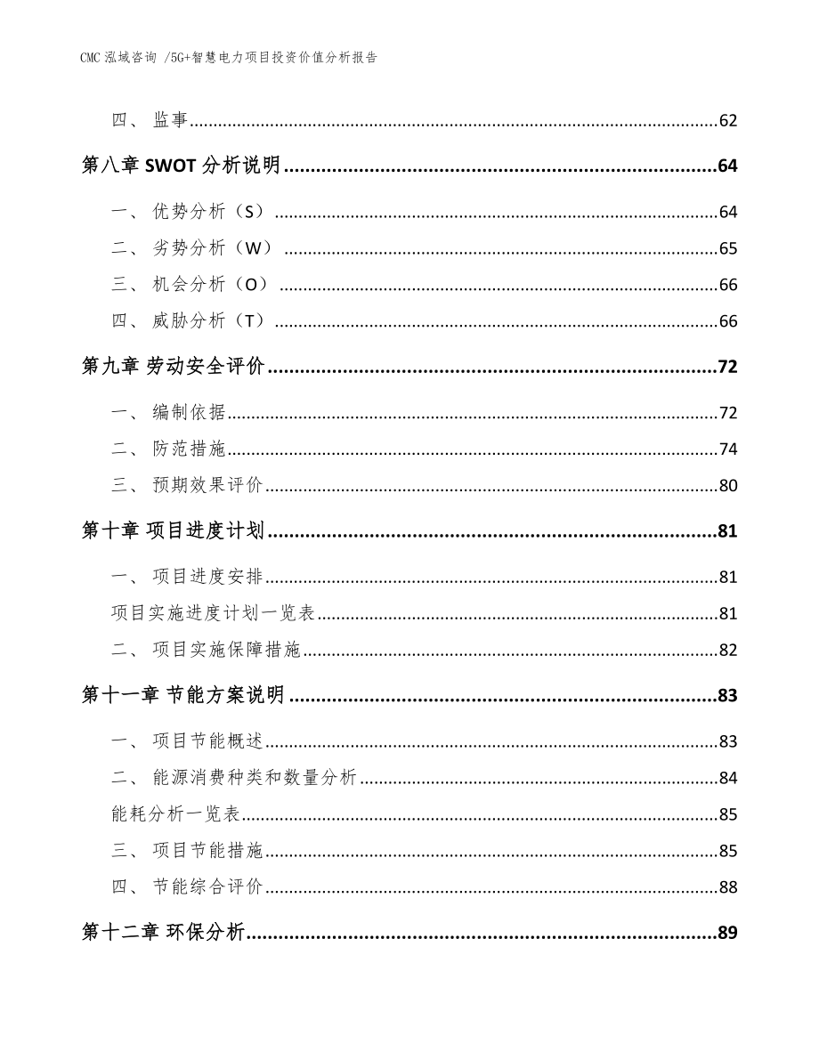 5G+智慧电力项目投资价值分析报告_参考模板_第5页