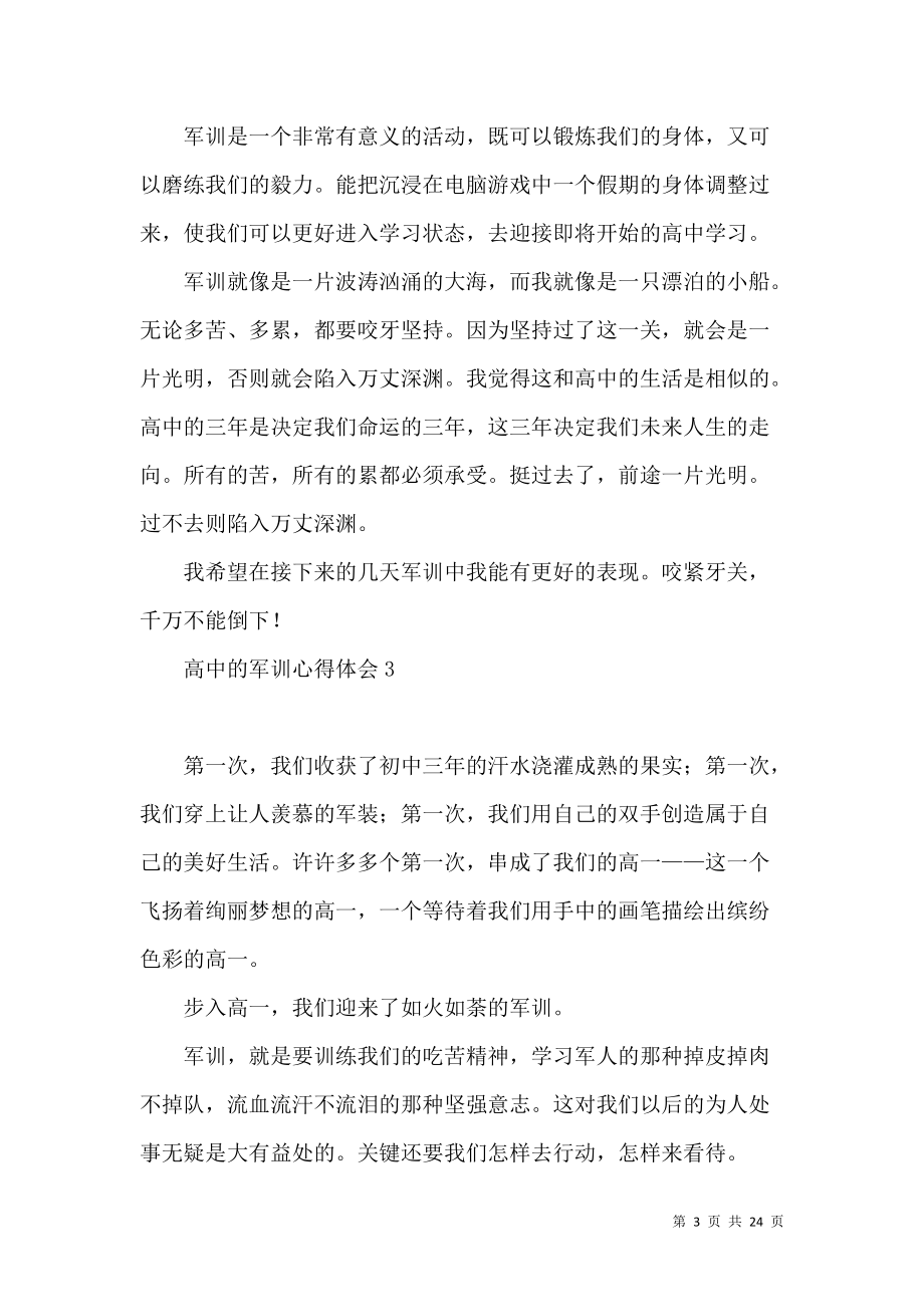 《高中的军训心得体会》_第3页