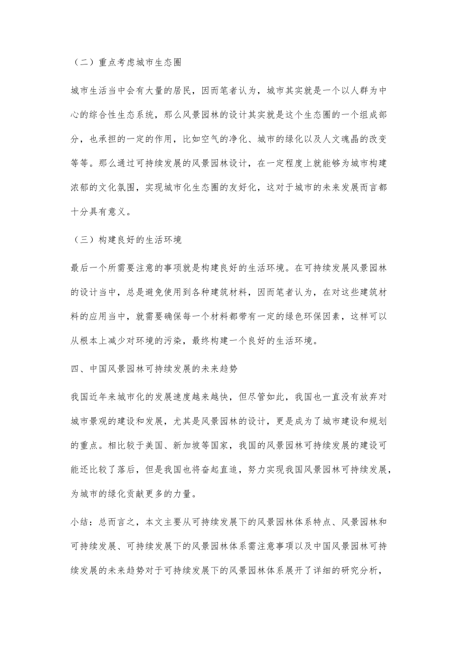 可持续发展下的风景园林体系研究_第4页